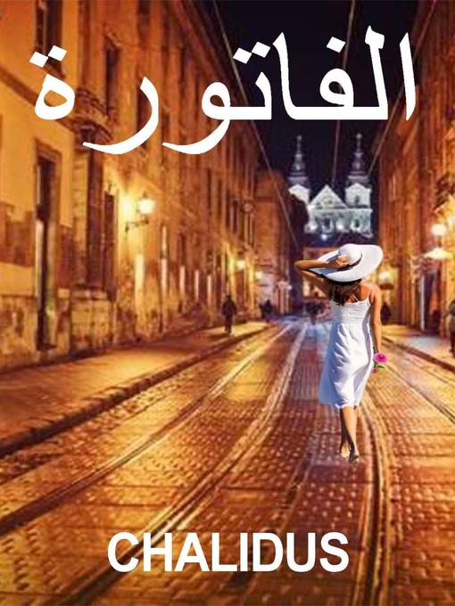 Title details for الفاتورة by Chalidus - Available